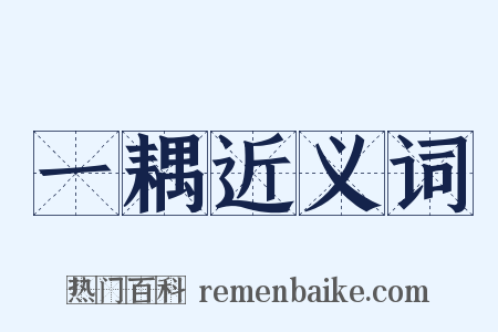 一耦近义词是什么意思的图片